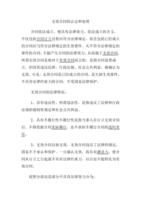 无效合同的认定和处理