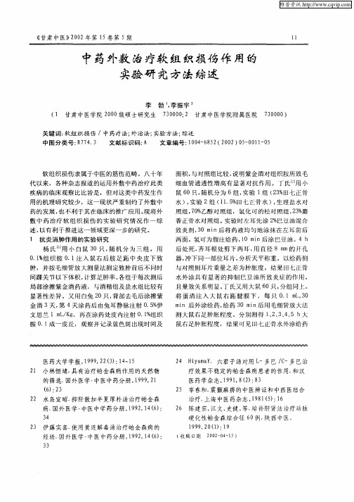 中药外敷治疗软组织损伤作用的实验研究方法综述