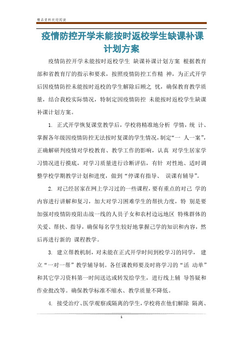 疫情防控开学未能按时返校学生缺课补课计划方案