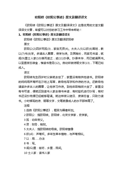 欧阳修《欧阳公事迹》原文及翻译译文