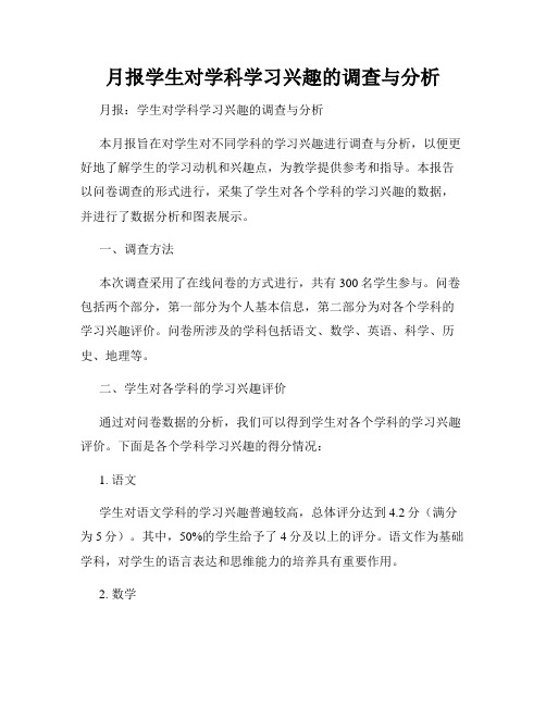 月报学生对学科学习兴趣的调查与分析