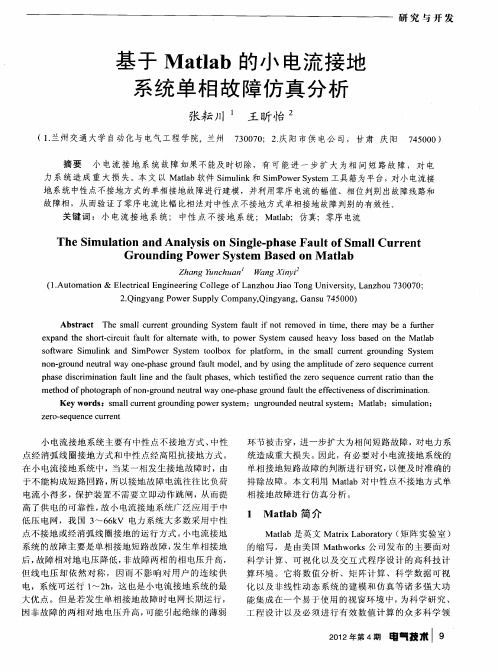 基于Matlab的小电流接地系统单相故障仿真分析