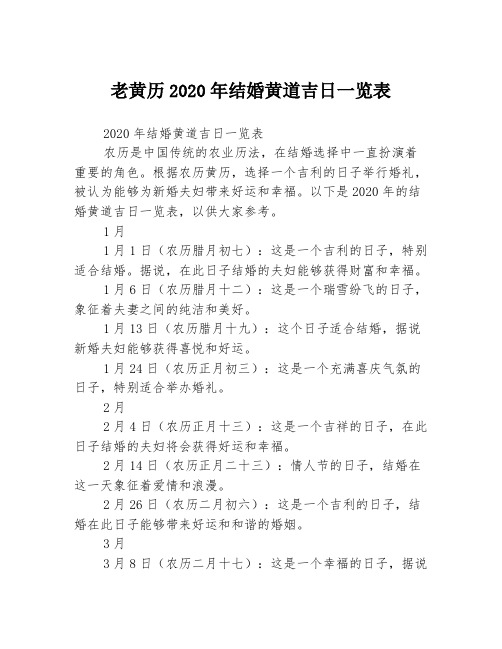 老黄历2020年结婚黄道吉日一览表