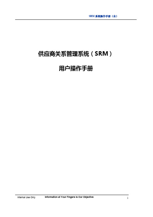 供应商关系管理系统（SRM）用户操作手册说明书