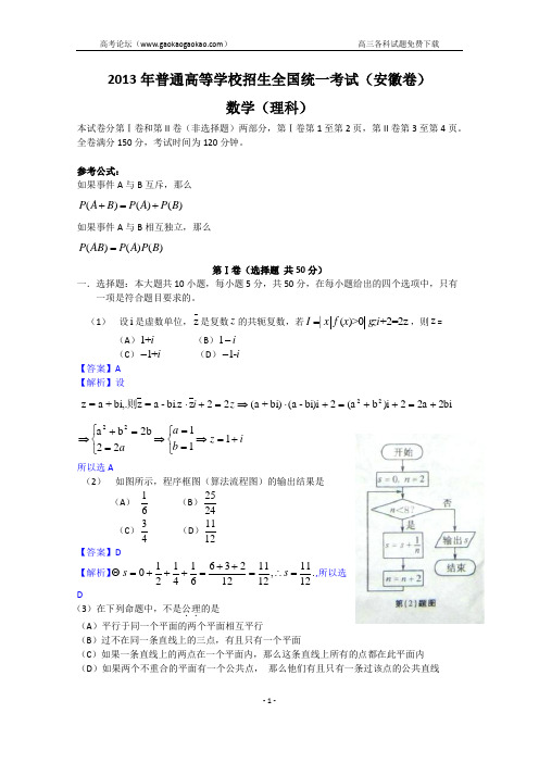 2013年高考真题——理科数学(安徽卷)解析 Word版含答案