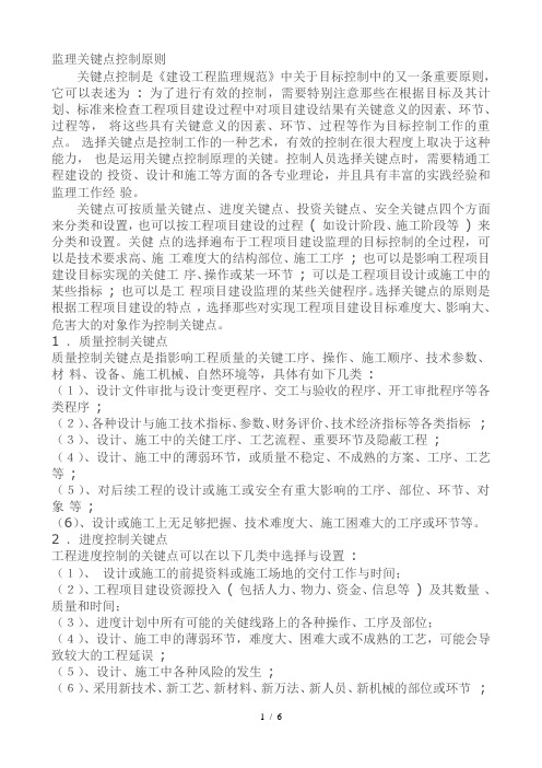 监理关键点控制原则及监理重点难点分析