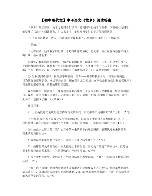 【初中现代文】中考语文《故乡》阅读答案