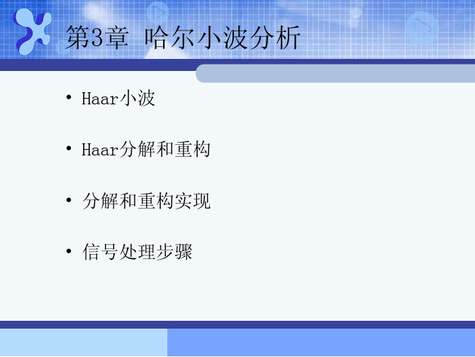 哈工大小波理论及应用 第3章哈尔小波分析