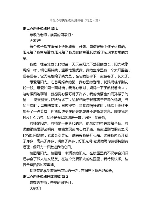 阳光心态快乐成长演讲稿（精选4篇）