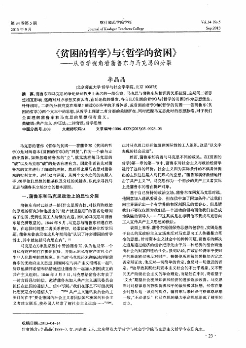 《贫困的哲学》与《哲学的贫困》——从哲学视角看蒲鲁东与马克思的分裂