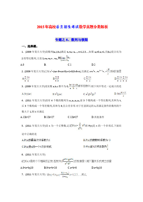 《高校自主招生考试》数学真题分类解析之6、数列与极限
