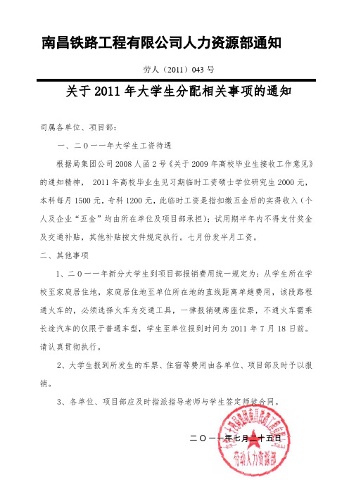 43号关于2011年大学生分配相关事情的通知