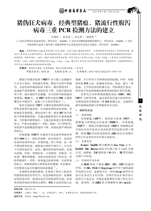 猪伪狂犬病毒、经典型猪瘟、猪流行性腹泻病毒三重PCR 检测方法的建立