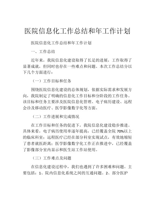 医院信息化工作总结和年工作计划