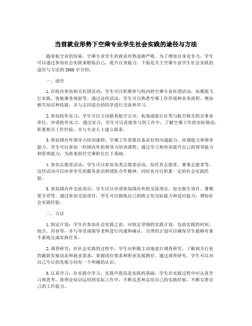 当前就业形势下空乘专业学生社会实践的途径与方法