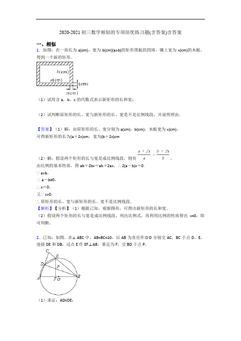 2020-2021初三数学相似的专项培优练习题(含答案)含答案