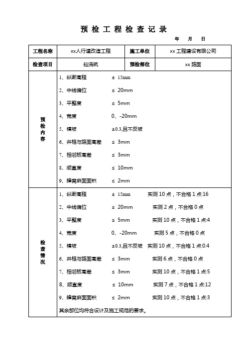 砼路面工序报验 检验批表预 检 工 程 检 查 记 录