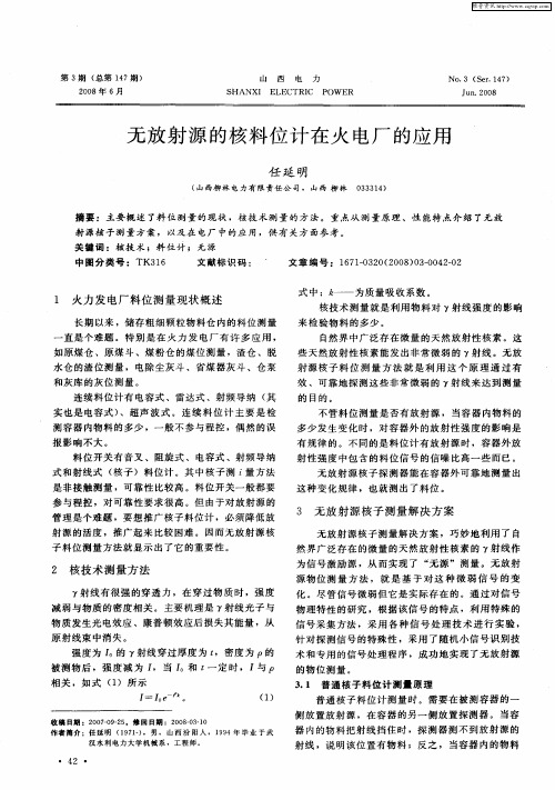 无放射源的核料位计在火电厂的应用