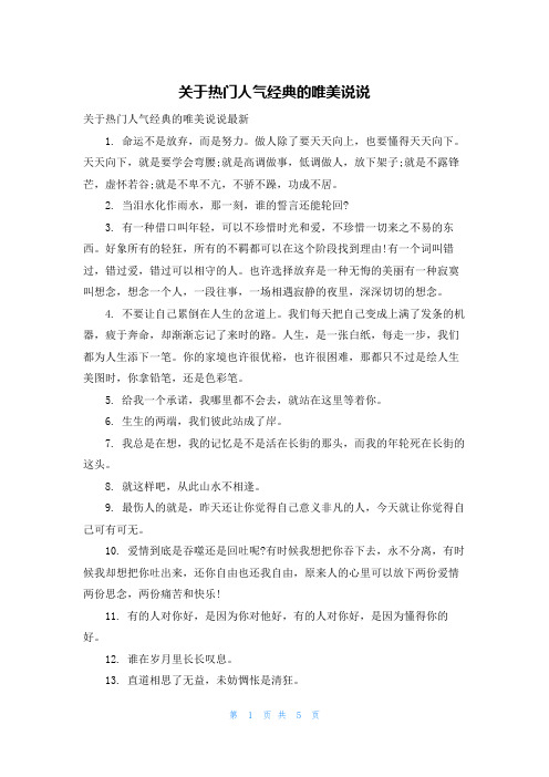 关于热门人气经典的唯美说说