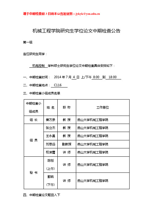 机械工程学院研究生学位论文中期检查公告