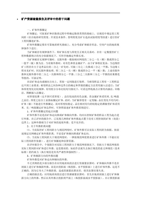 矿产资源储量报告及评审中的若干问题 