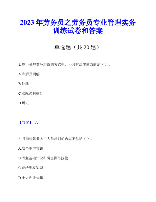 2023年劳务员之劳务员专业管理实务训练试卷和答案