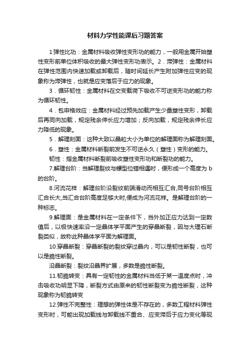 材料力学性能课后习题答案