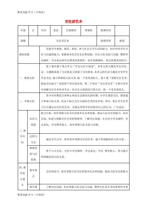 [配套k12学习]2017_2018学年八年级政治上册第二单元学会交往天地宽第四课掌握交往艺术提高交往能力第二框交