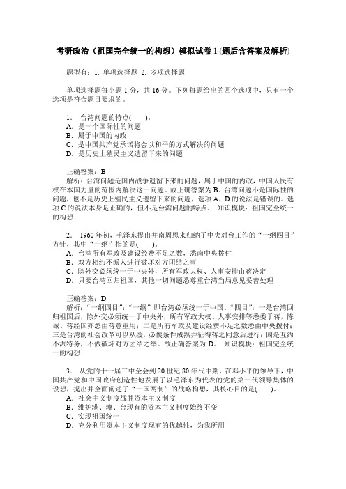 考研政治(祖国完全统一的构想)模拟试卷1(题后含答案及解析)