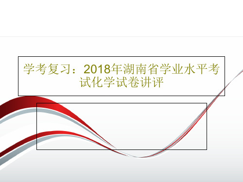 学考复习：2018年湖南省学业水平考试化学试卷讲评37页PPT