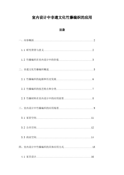 室内设计中非遗文化竹藤编织的应用