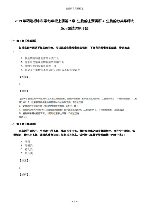 2019年精选初中科学七年级上册第2章 生物的主要类群4 生物的分类华师大版习题精选第十篇