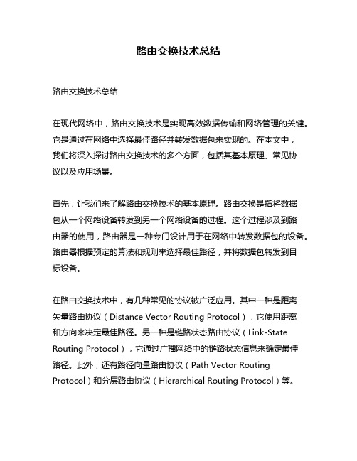 路由交换技术总结