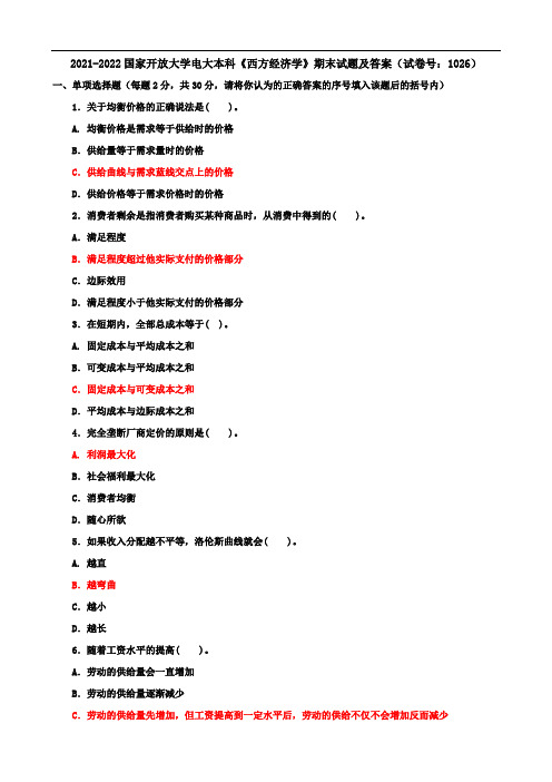 2021-2022国家开放大学电大本科《西方经济学》期末试题及答案(试卷号：1026)