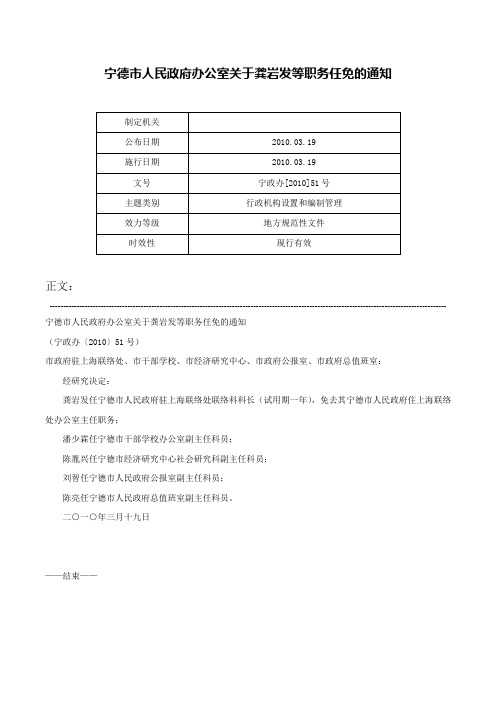 宁德市人民政府办公室关于龚岩发等职务任免的通知-宁政办[2010]51号