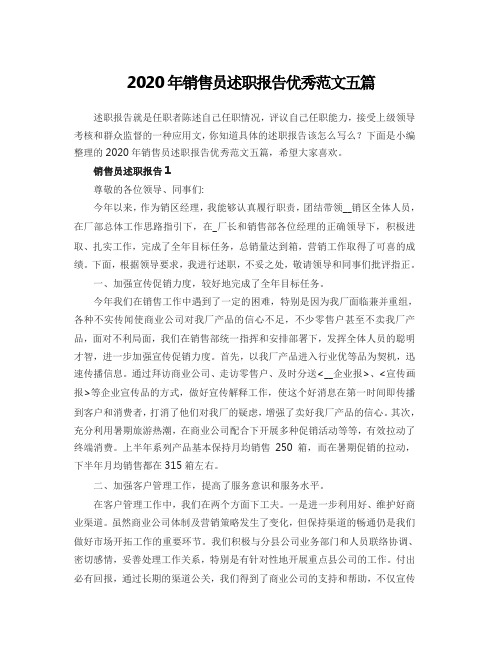 2020年销售员述职报告优秀范文五篇