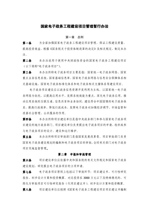 国家电子政务工程建设项目管理暂行办法