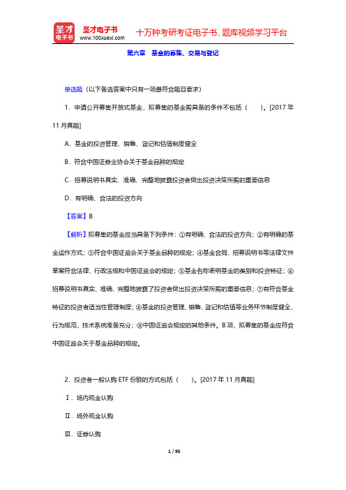 基金从业资格考试《基金法律法规、职业道德与业务规范》过关必做1000题(含历年真题)-第六章至第七章