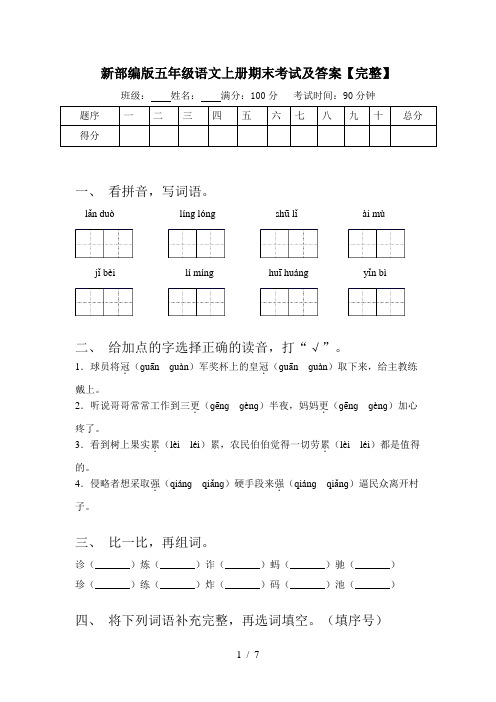 新部编版五年级语文上册期末考试及答案【完整】