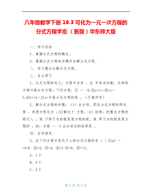 八年级数学下册 16.3 可化为一元一次方程的分式方程学案 (新版)华东师大版