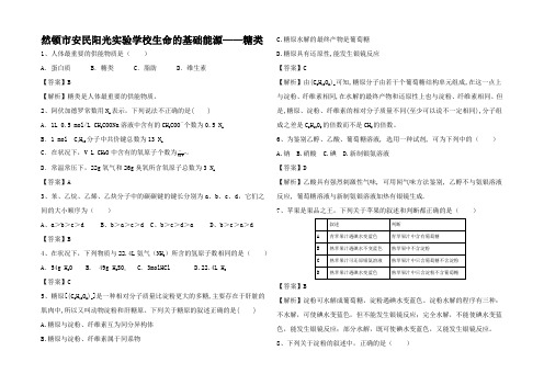 高中高三化学二轮复习 考点突破 生命的基础能源糖类试题