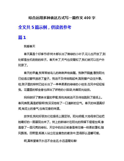 综合运用多种表达方式写一篇作文400字