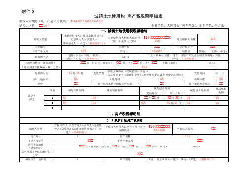 《广州市城镇土地使用税 房产税税源明细表》(填写样例)--20200318