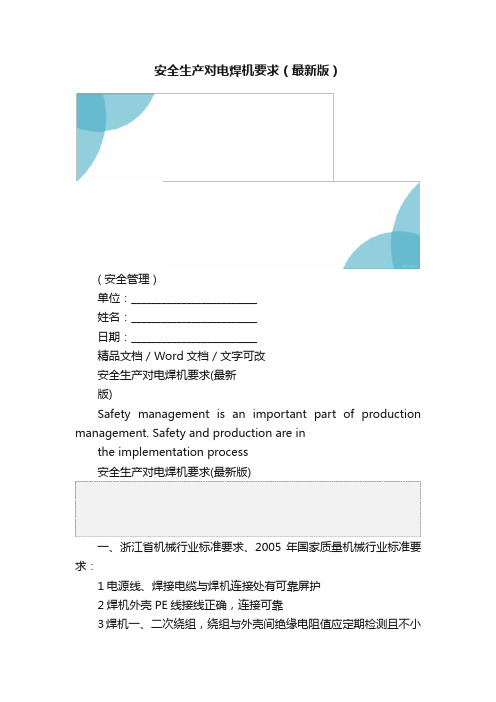 安全生产对电焊机要求（最新版）