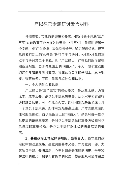 严以律己,严守党的政治纪律和政治规矩,自觉做政治上的“明白人”研讨材料