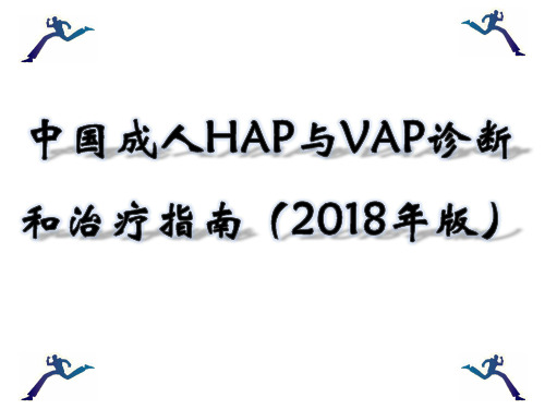 中国医院获得性肺炎与呼吸机相关性肺炎诊断和治疗指南(2018年版).ppt