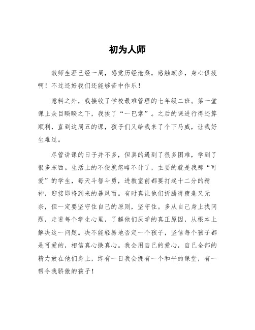 顶岗实习教学体会：初为人师_1