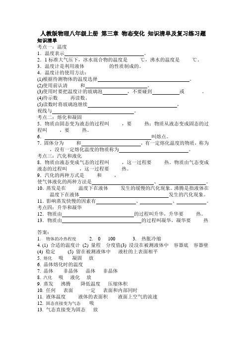 (完整word)人教版物理八年级上册第三章物态变化知识清单及复习练习题含答案,推荐文档