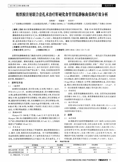 组织胶注射联合套扎术治疗肝硬化食管胃底静脉曲张的疗效分析