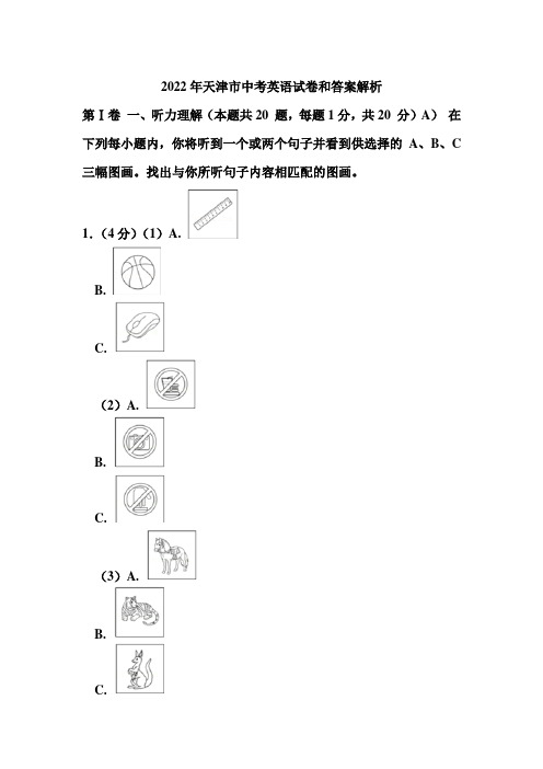 2022年天津市中考英语试卷和答案解析